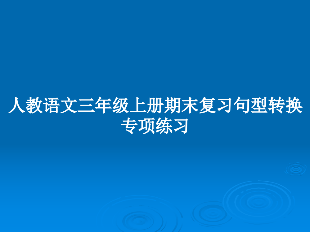 人教语文三年级上册期末复习句型转换专项练习