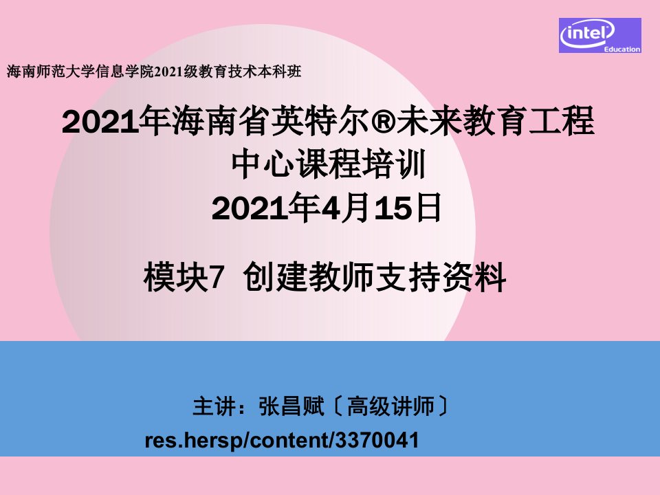 模块7创建教师支持材料ppt课件