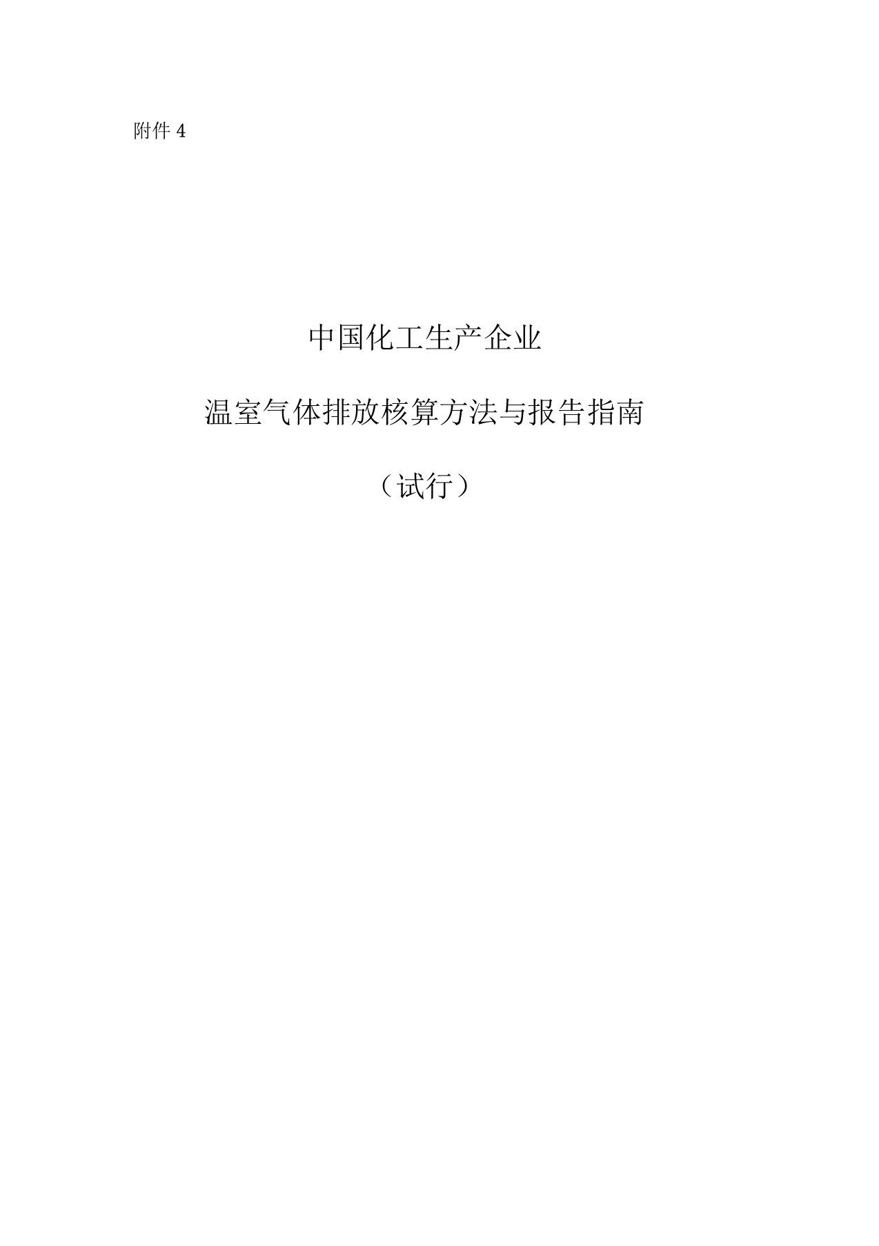 中国化工生产企业温室气体排放核算方法与报告指南(试行)