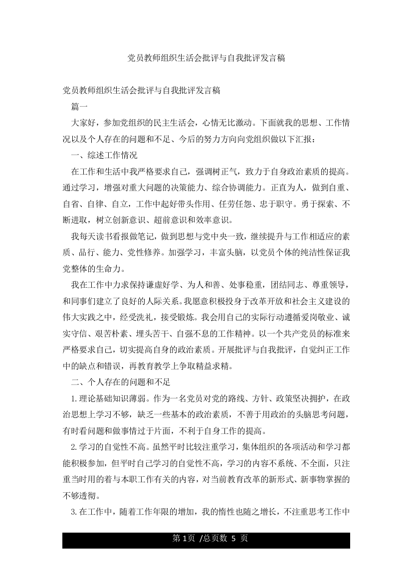 党员教师组织生活会批评与自我批评发言稿