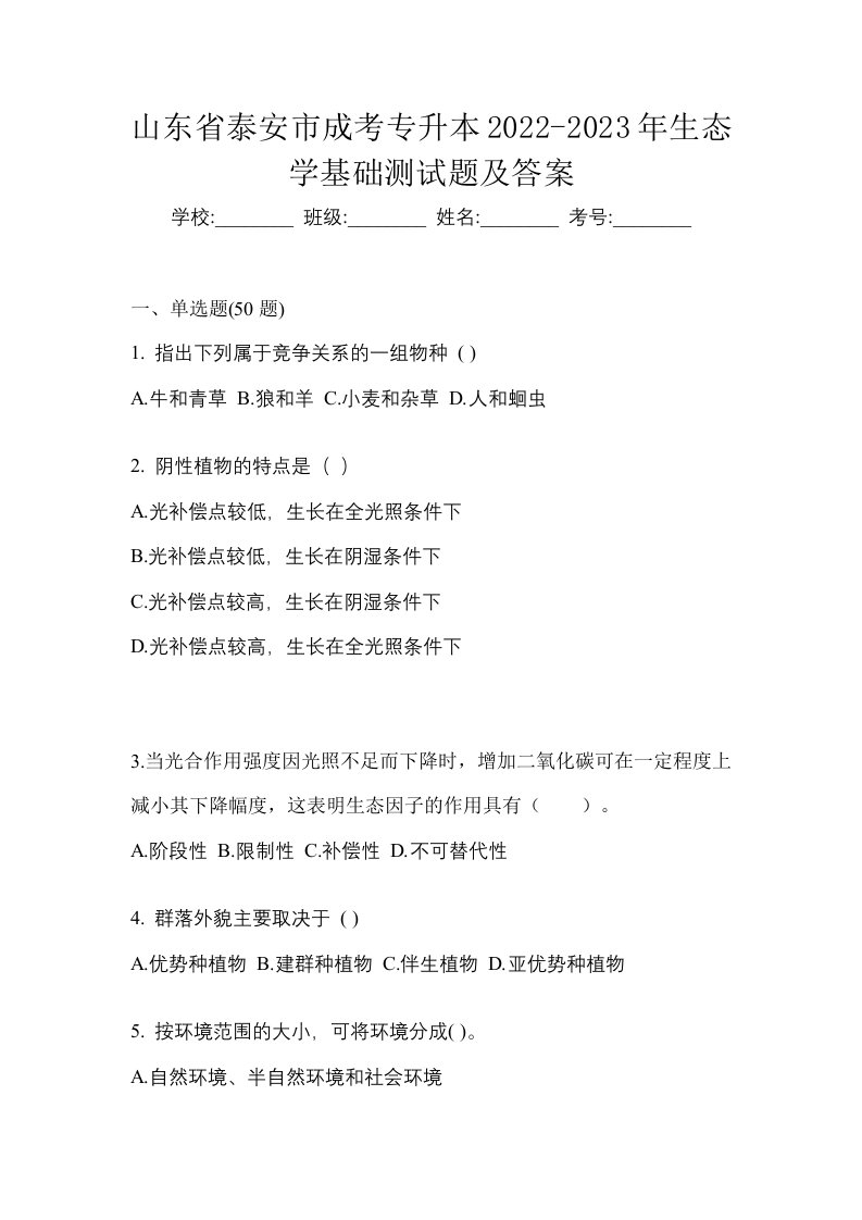 山东省泰安市成考专升本2022-2023年生态学基础测试题及答案