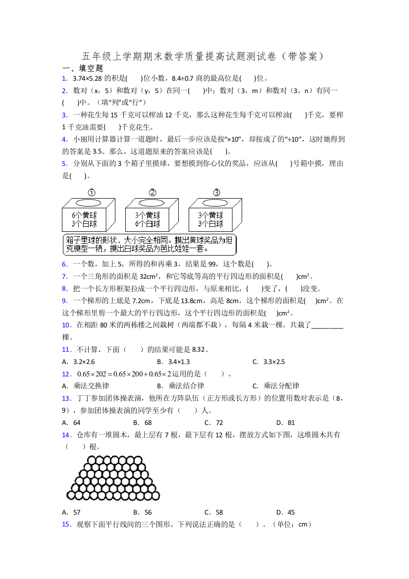 五年级上学期期末数学质量提高试题测试卷(带答案)