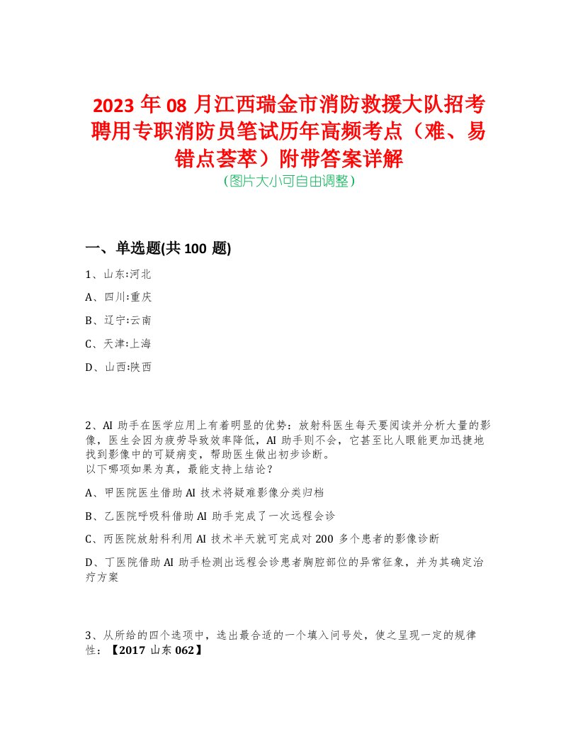 2023年08月江西瑞金市消防救援大队招考聘用专职消防员笔试历年高频考点（难、易错点荟萃）附带答案详解