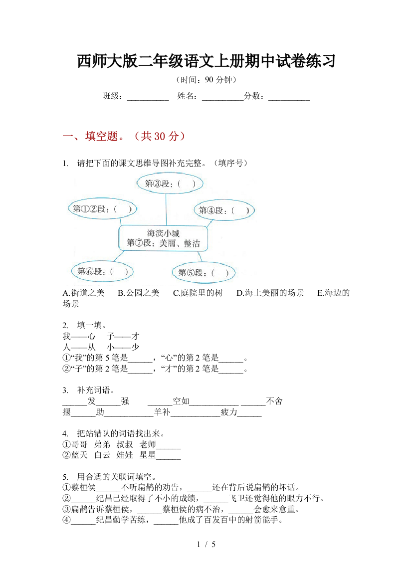 西师大版二年级语文上册期中试卷练习