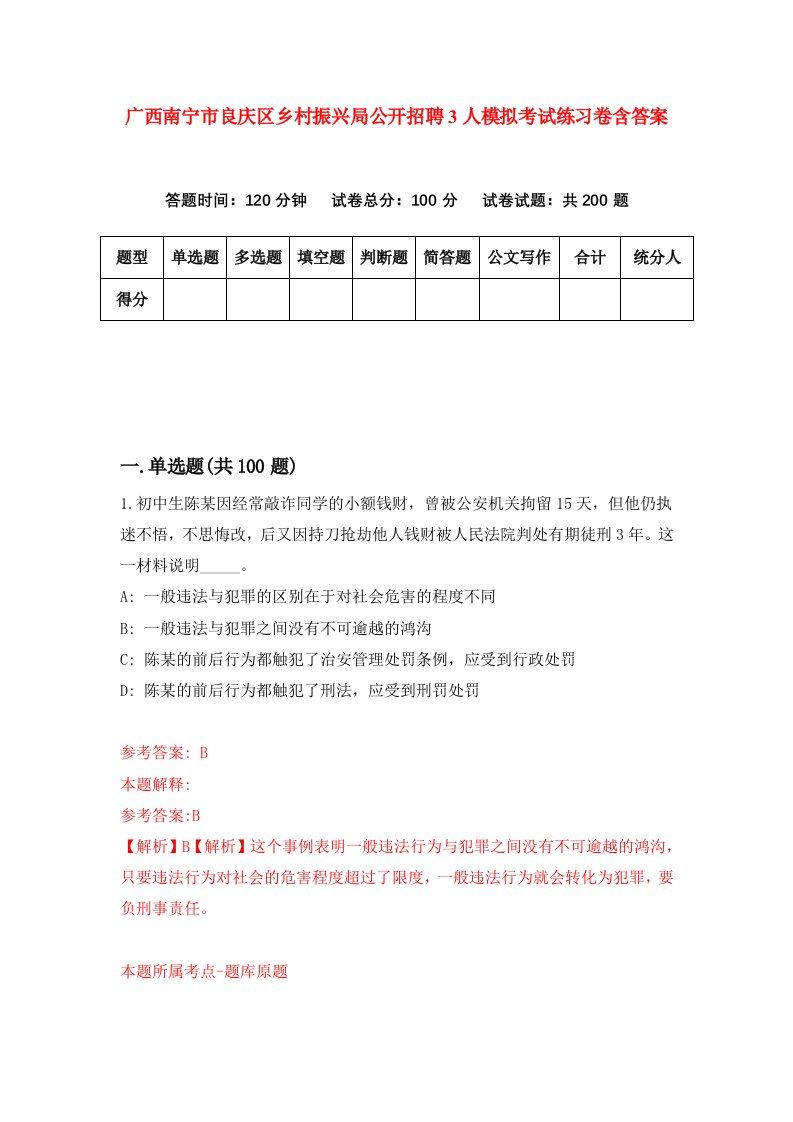 广西南宁市良庆区乡村振兴局公开招聘3人模拟考试练习卷含答案4