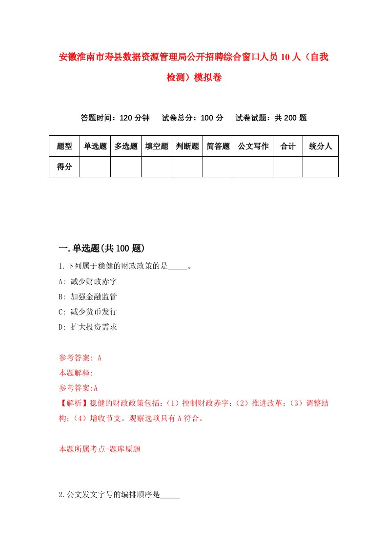 安徽淮南市寿县数据资源管理局公开招聘综合窗口人员10人自我检测模拟卷第4卷