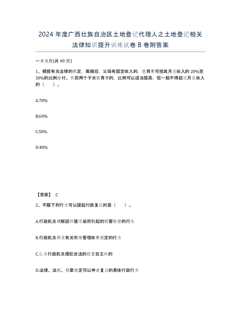 2024年度广西壮族自治区土地登记代理人之土地登记相关法律知识提升训练试卷B卷附答案