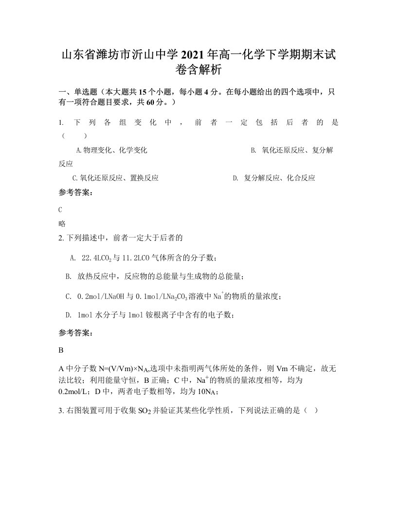 山东省潍坊市沂山中学2021年高一化学下学期期末试卷含解析