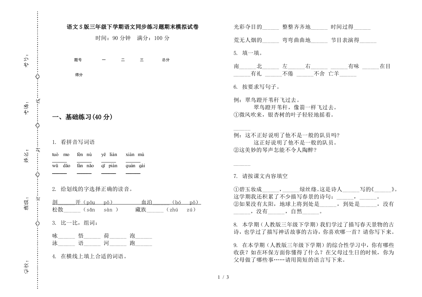 语文S版三年级下学期语文同步练习题期末模拟试卷