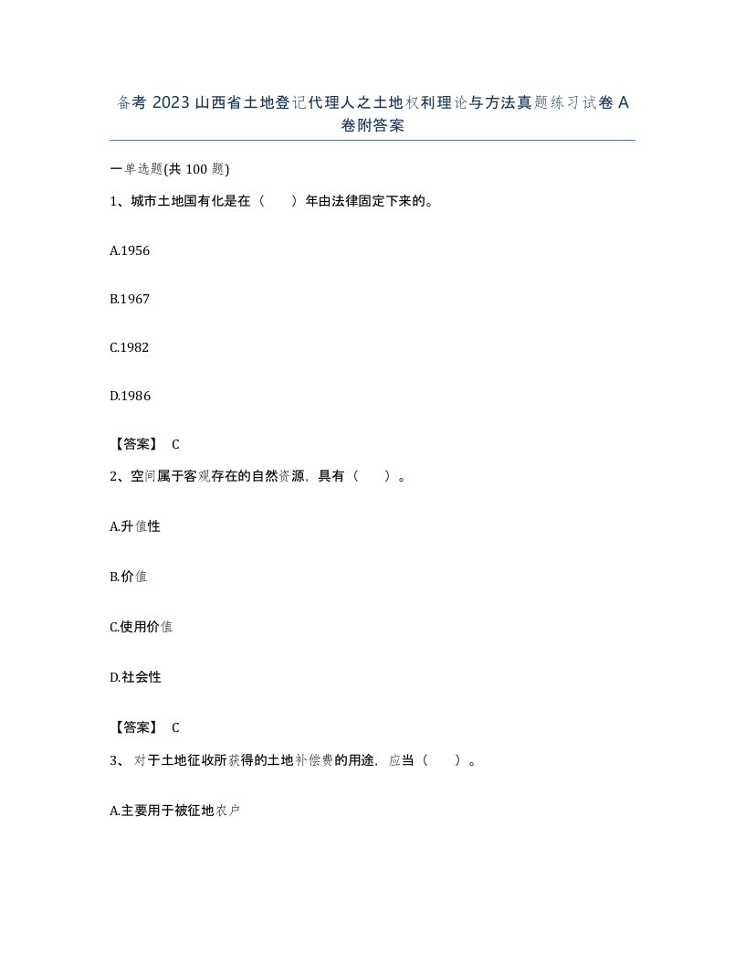 备考2023山西省土地登记代理人之土地权利理论与方法真题练习试卷A卷附答案