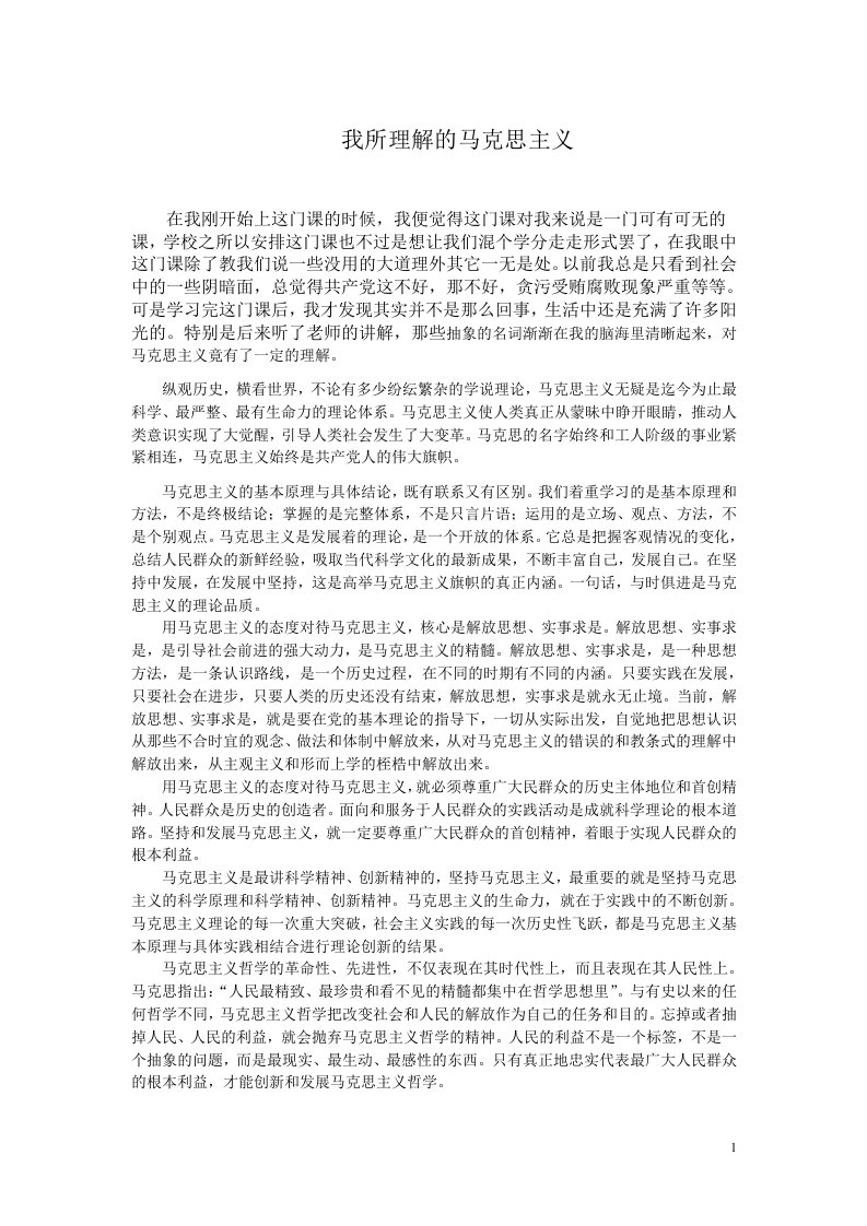 学习《马克思主义基本原理概论》的收获及心得体会