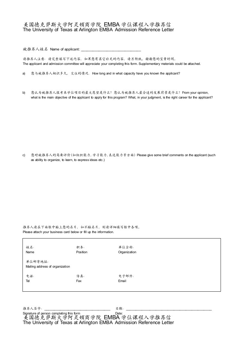 美国德克萨斯学院阿灵顿商学院EMBA学位课程入学推荐信