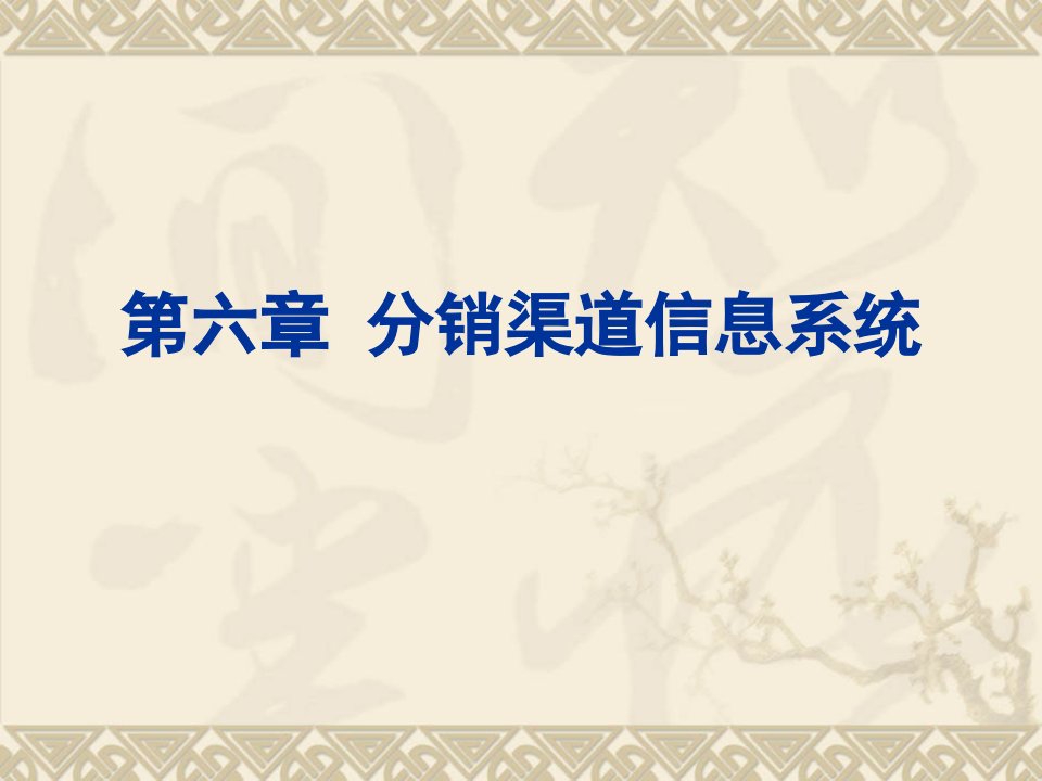 [精选]分销渠道信息系统讲解