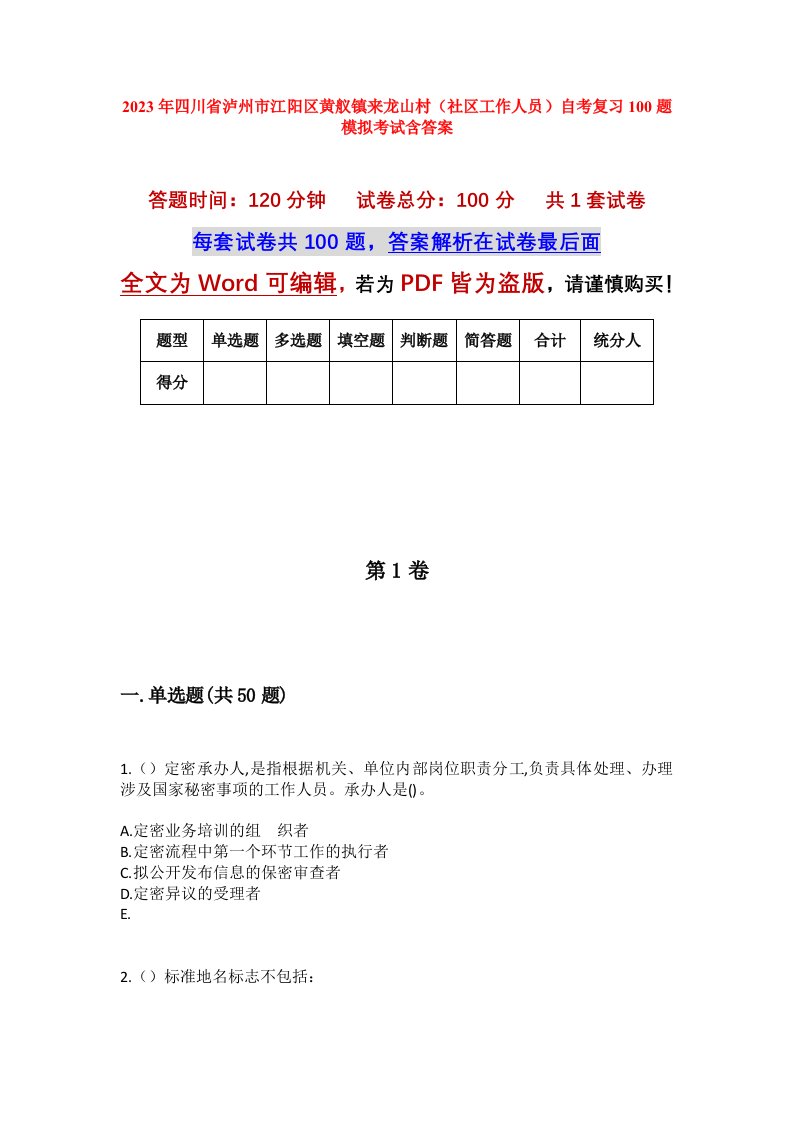 2023年四川省泸州市江阳区黄舣镇来龙山村社区工作人员自考复习100题模拟考试含答案