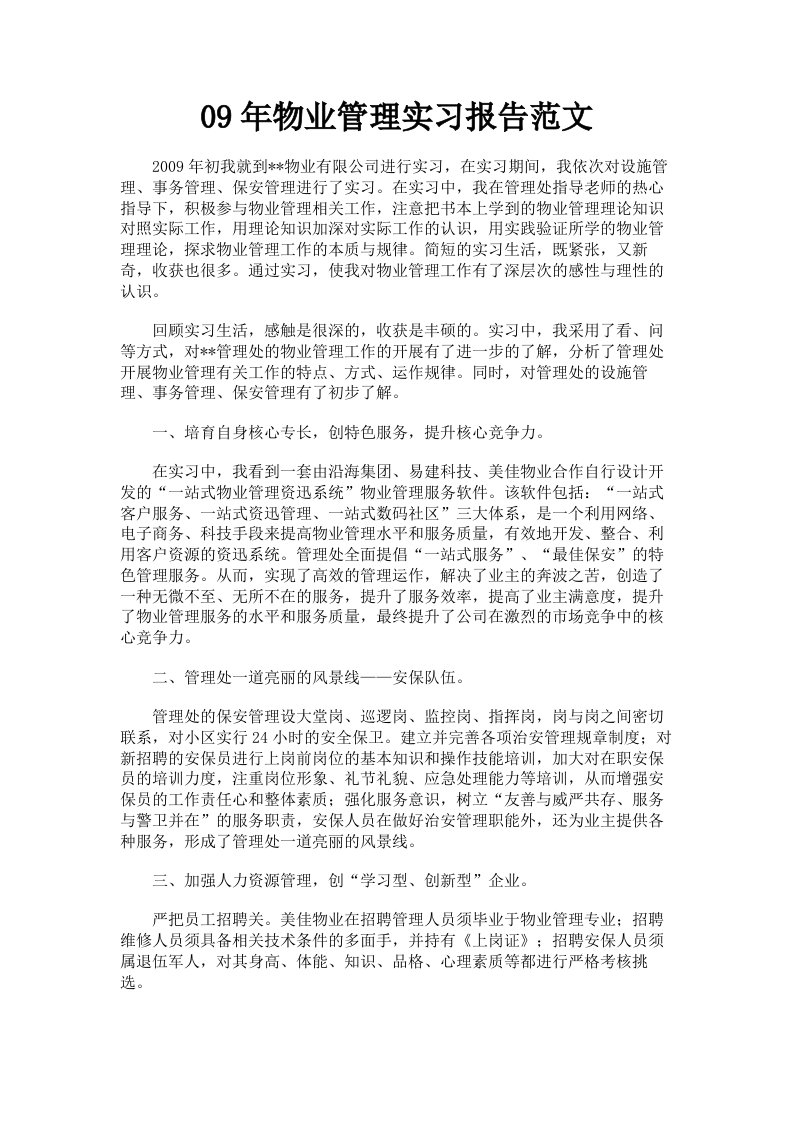 09年物业管理实习报告范文