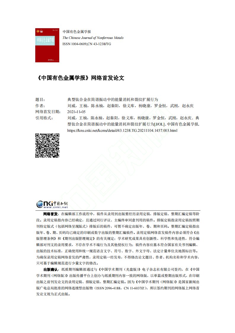 典型钛合金在简谐振动中的能量消耗和裂纹扩展行为