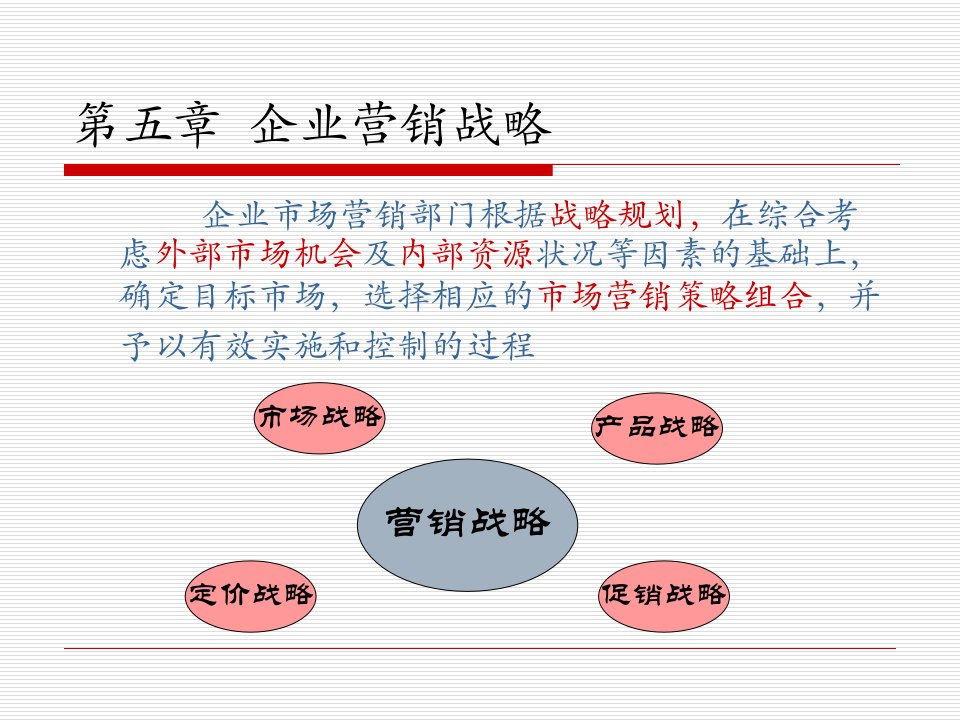 [精选]市场营销第五章