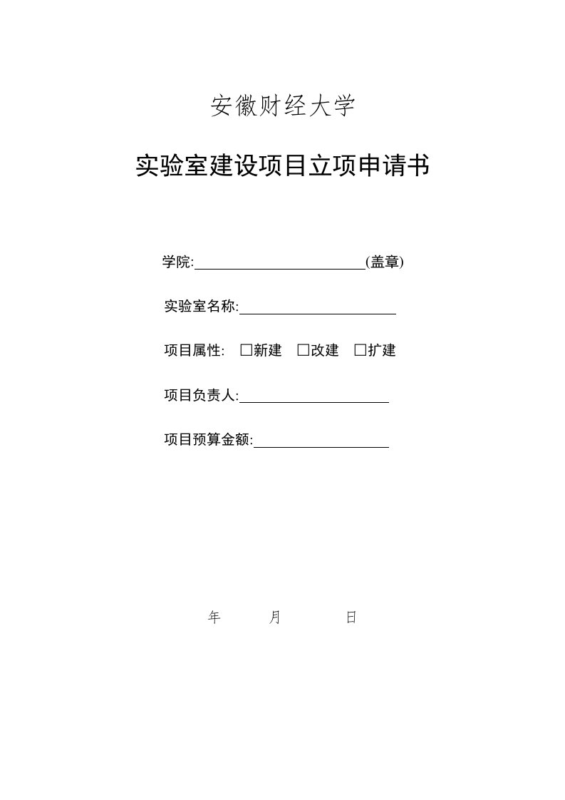 实验室建设项目立项申请书和结项报告书.doc-安徽财经大学