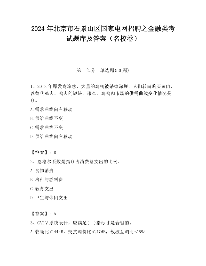 2024年北京市石景山区国家电网招聘之金融类考试题库及答案（名校卷）