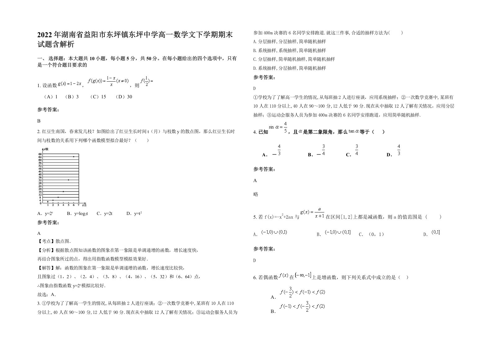 2022年湖南省益阳市东坪镇东坪中学高一数学文下学期期末试题含解析