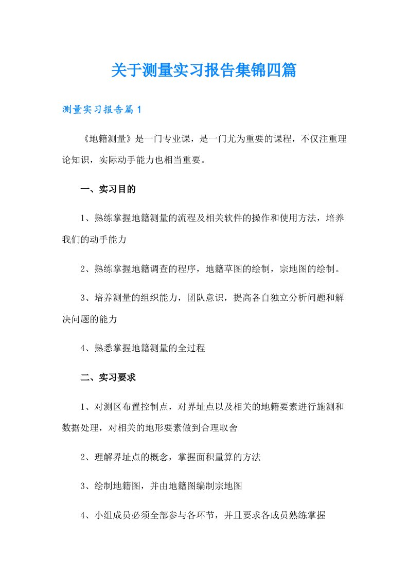 关于测量实习报告集锦四篇