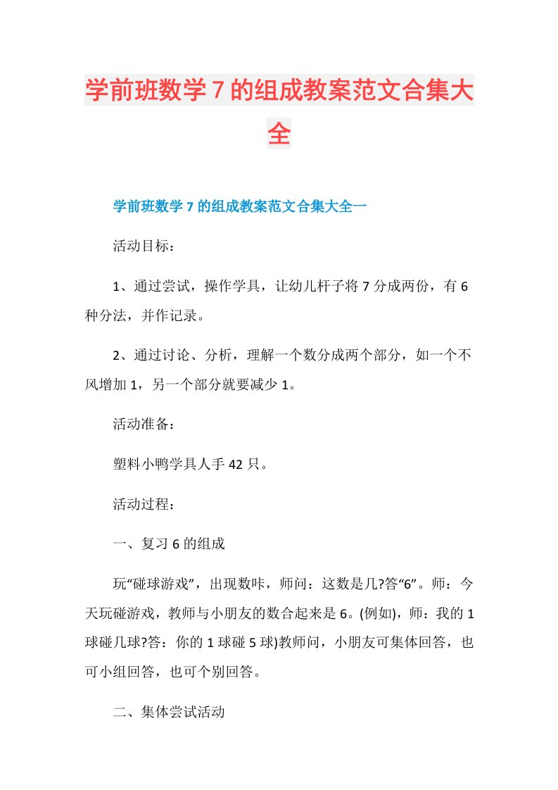 学前班数学7的组成教案范文合集大全