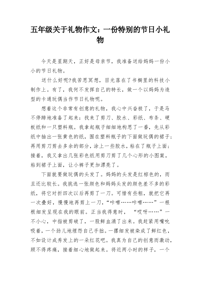 五年级关于礼物作文：一份特别的节日小礼物