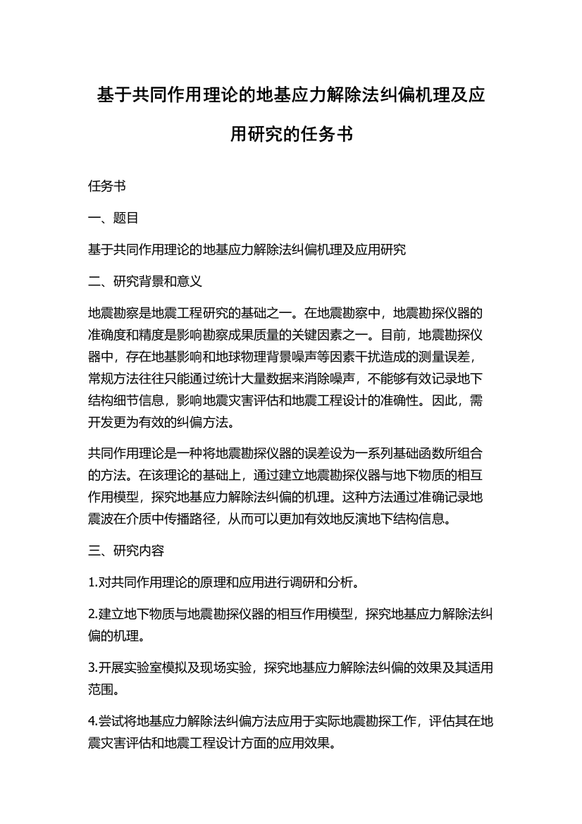 基于共同作用理论的地基应力解除法纠偏机理及应用研究的任务书