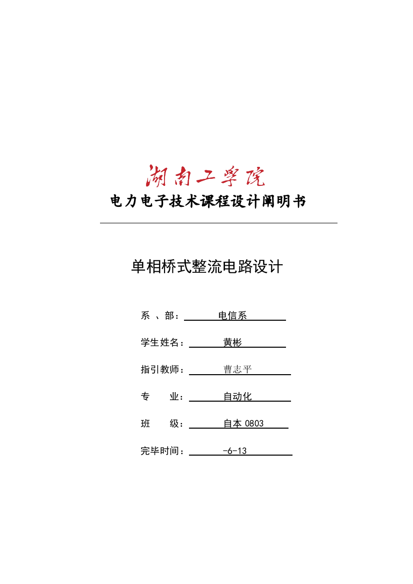 单相桥式整流电路课程设计样本