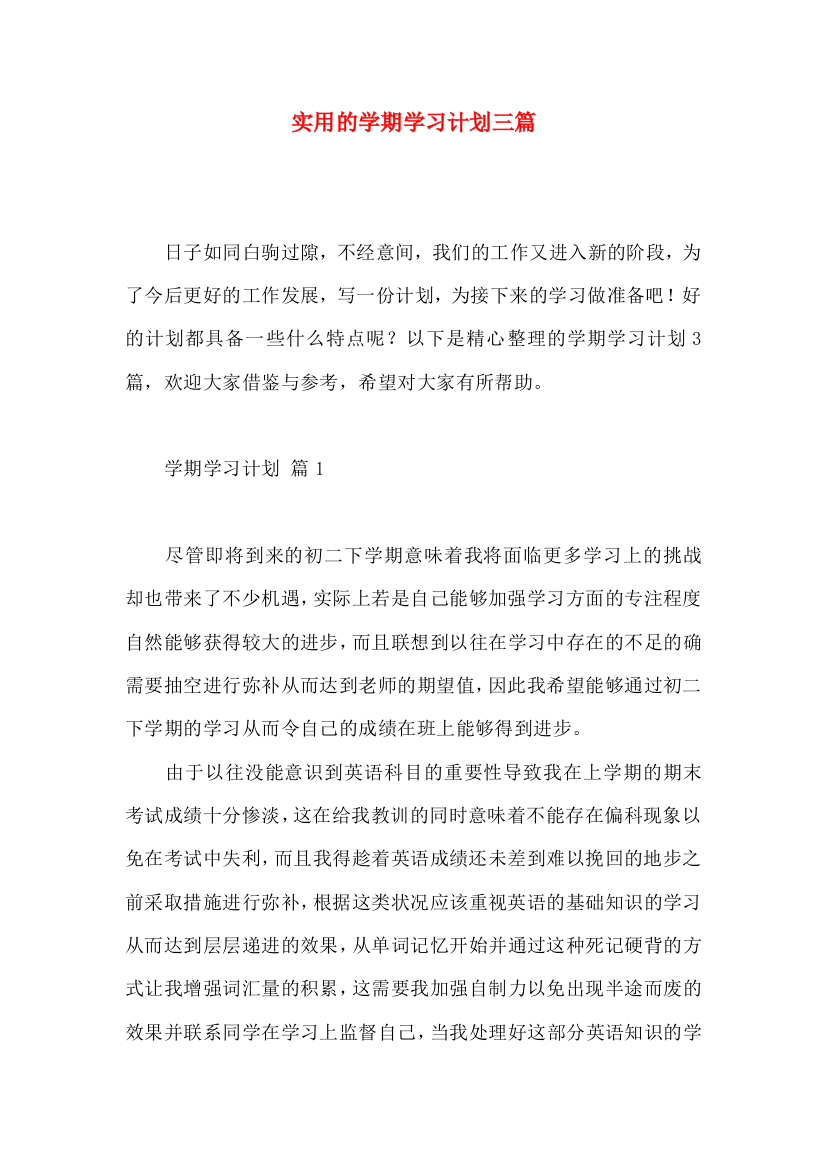 实用的学期学习计划三篇