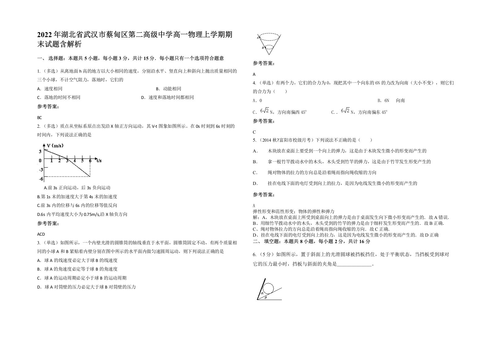 2022年湖北省武汉市蔡甸区第二高级中学高一物理上学期期末试题含解析