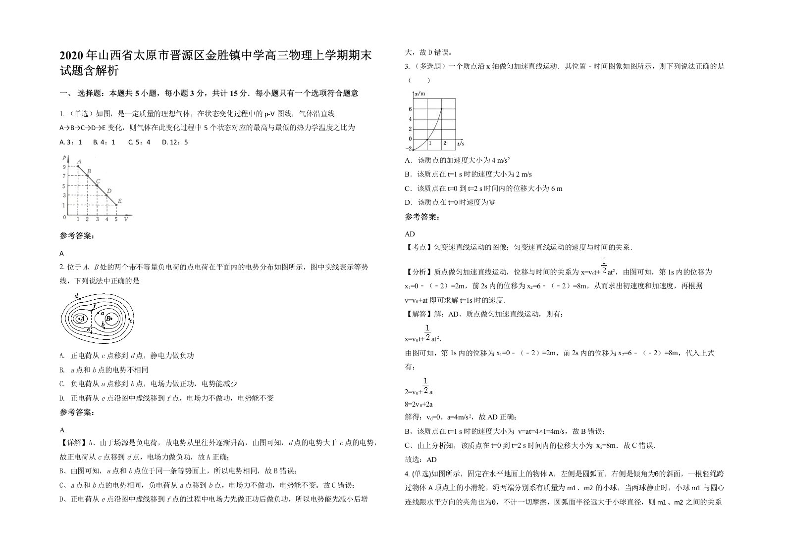 2020年山西省太原市晋源区金胜镇中学高三物理上学期期末试题含解析