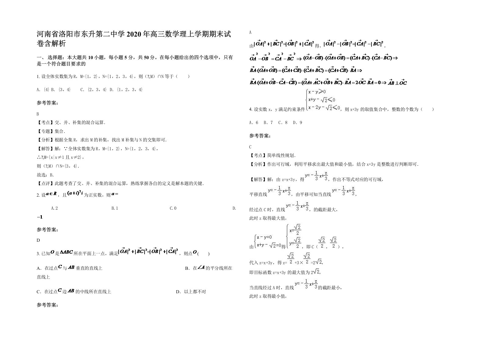 河南省洛阳市东升第二中学2020年高三数学理上学期期末试卷含解析