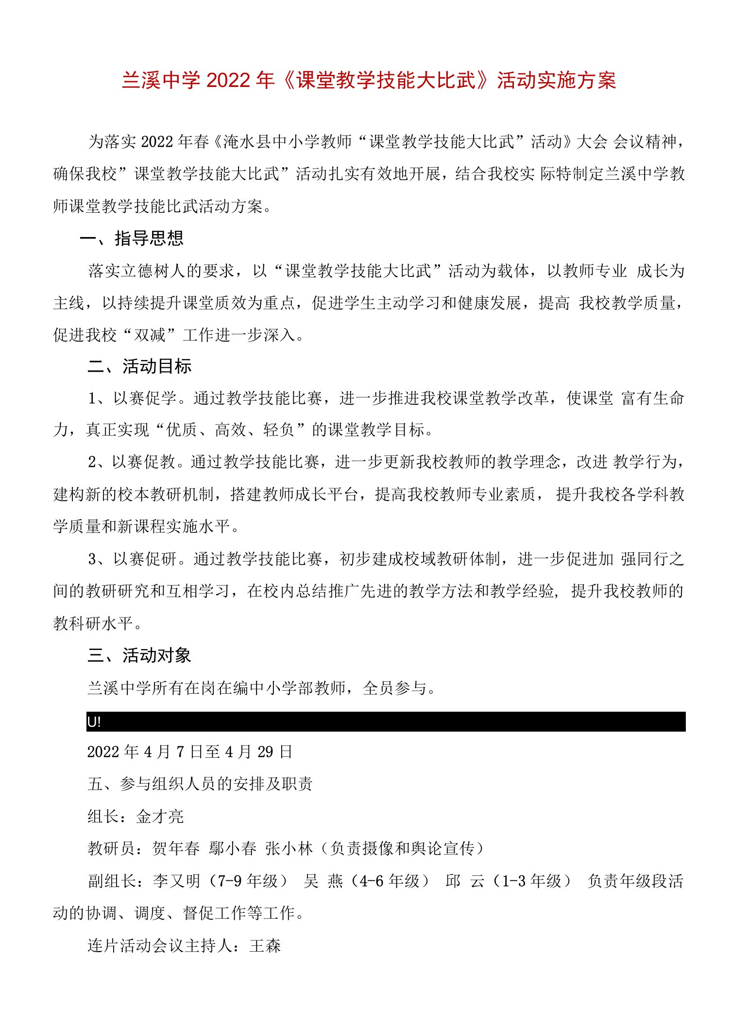 浠水县兰溪中学《课堂教学技能大比武活动》实施方案