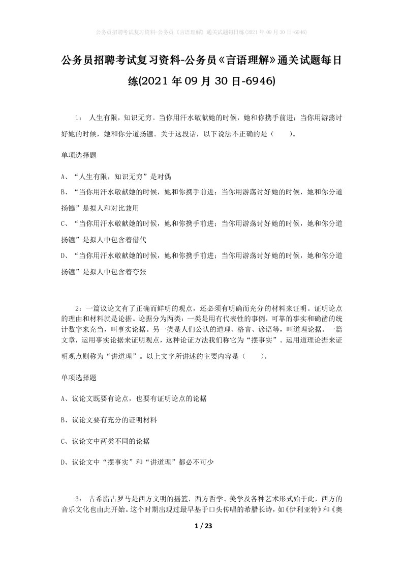 公务员招聘考试复习资料-公务员言语理解通关试题每日练2021年09月30日-6946