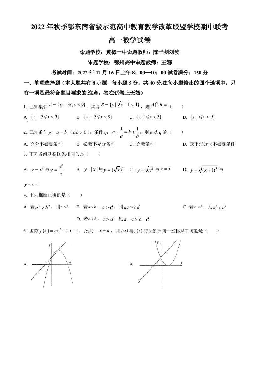 湖北省鄂东南省级示范高中教育教学改革联盟学校2022-2023学年高一上学期期中联考数学试题