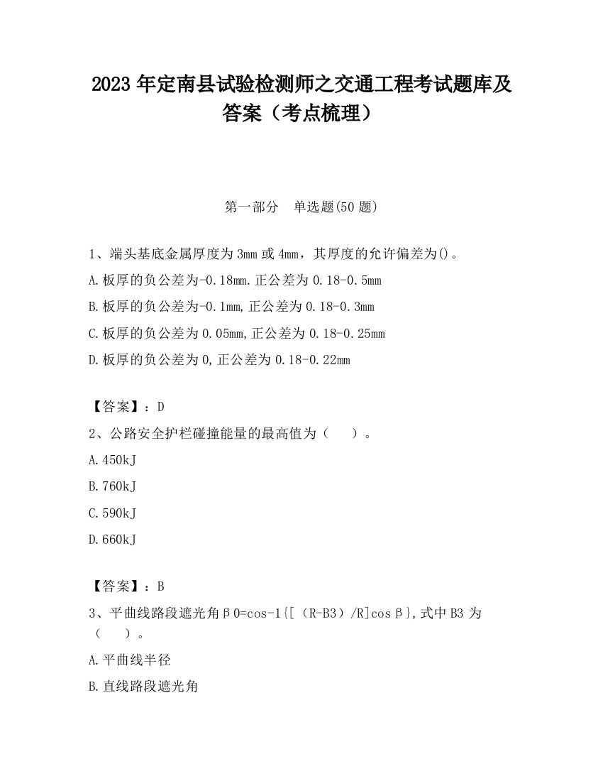 2023年定南县试验检测师之交通工程考试题库及答案（考点梳理）