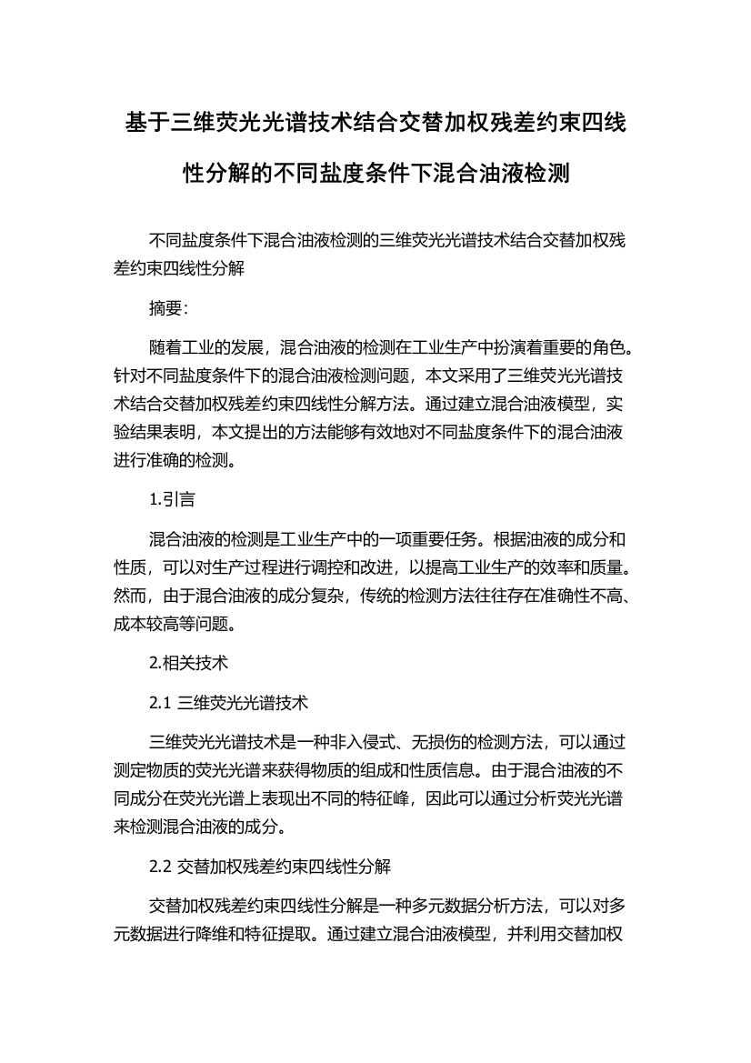 基于三维荧光光谱技术结合交替加权残差约束四线性分解的不同盐度条件下混合油液检测