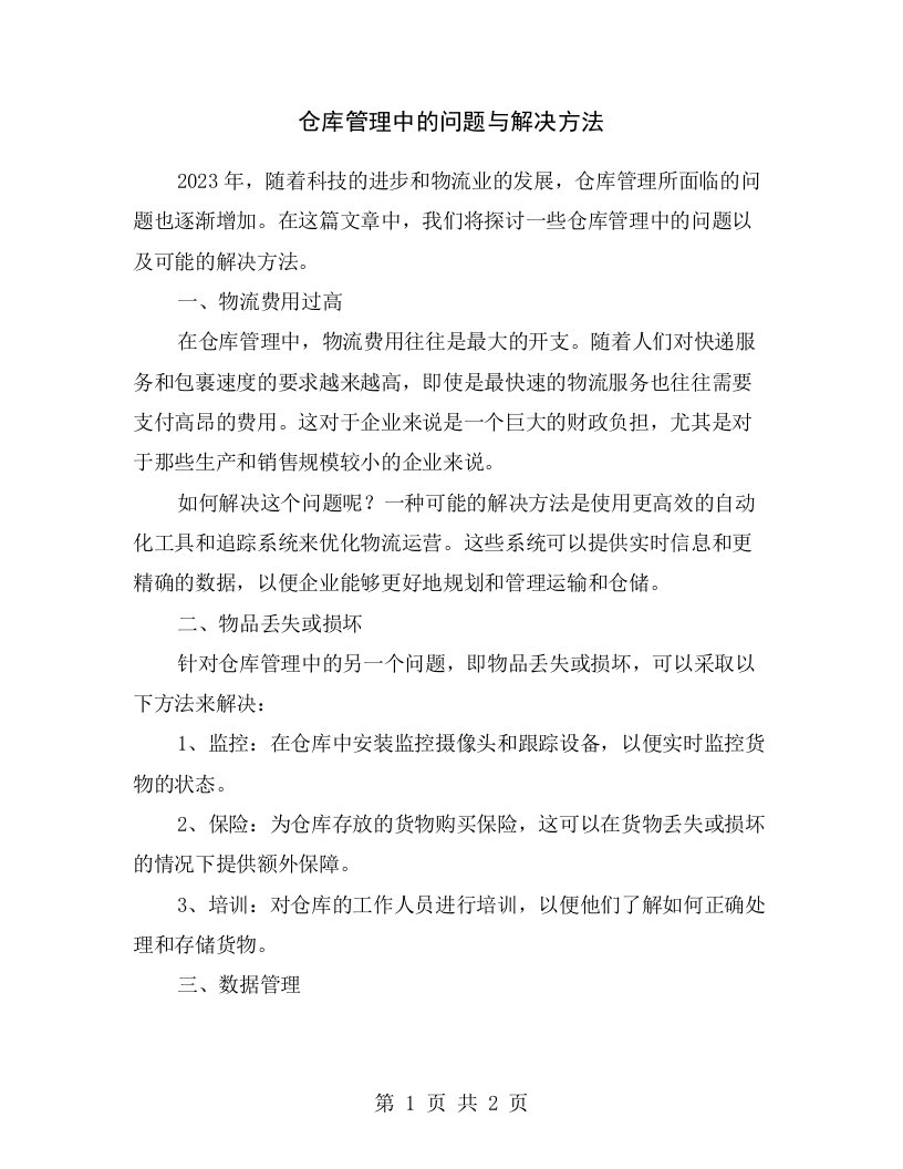 仓库管理中的问题与解决方法