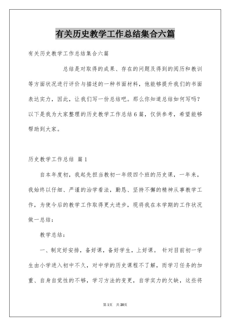 有关历史教学工作总结集合六篇