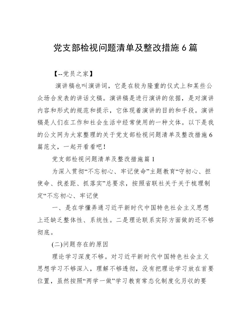 党支部检视问题清单及整改措施6篇