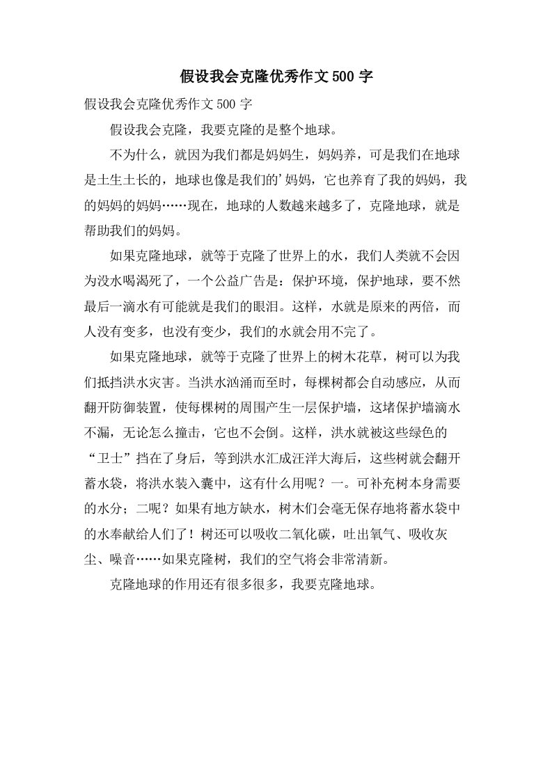 假如我会克隆作文500字