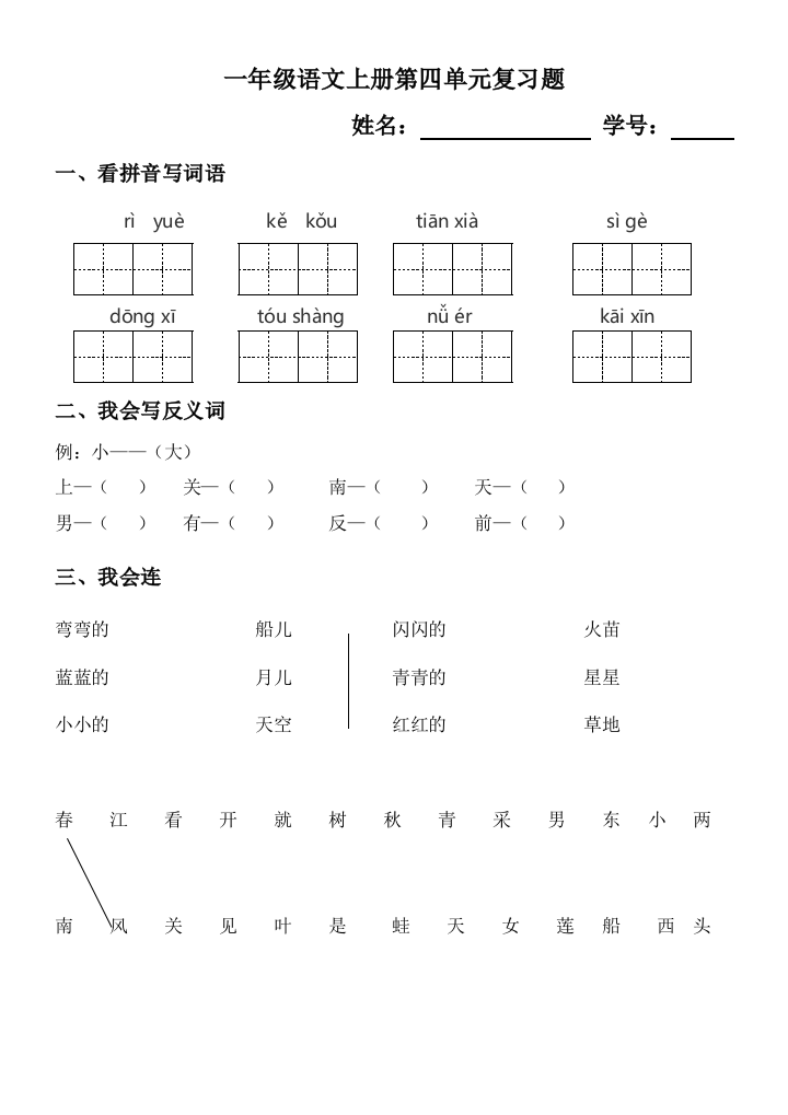 部编版-一年级语文上册第四单元-试卷精品