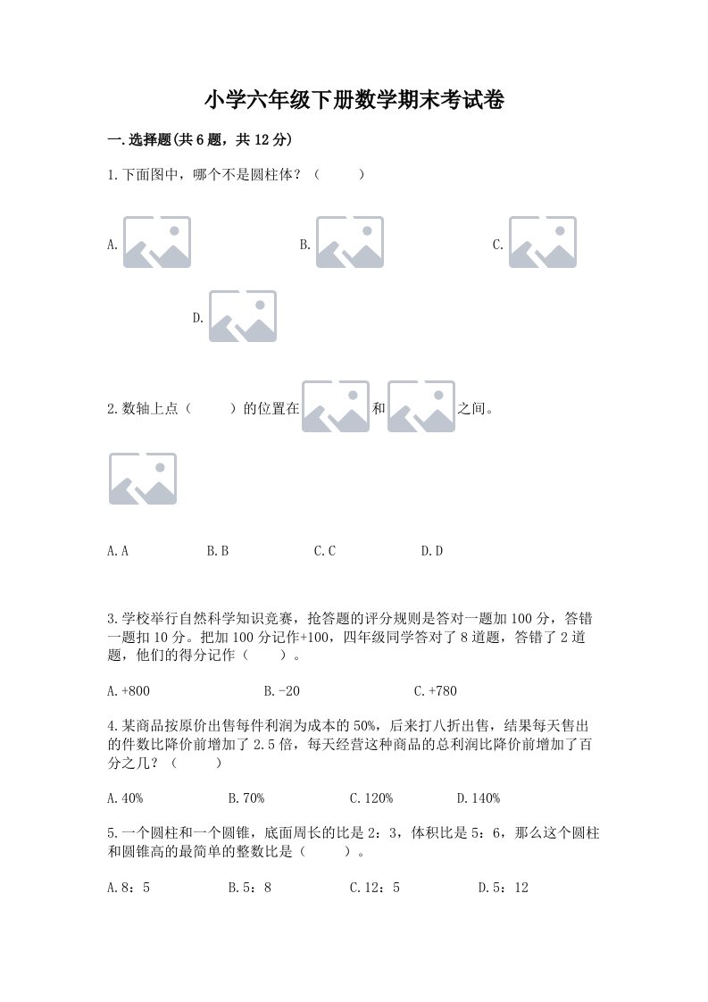 小学六年级下册数学期末考试卷附完整答案（夺冠系列）