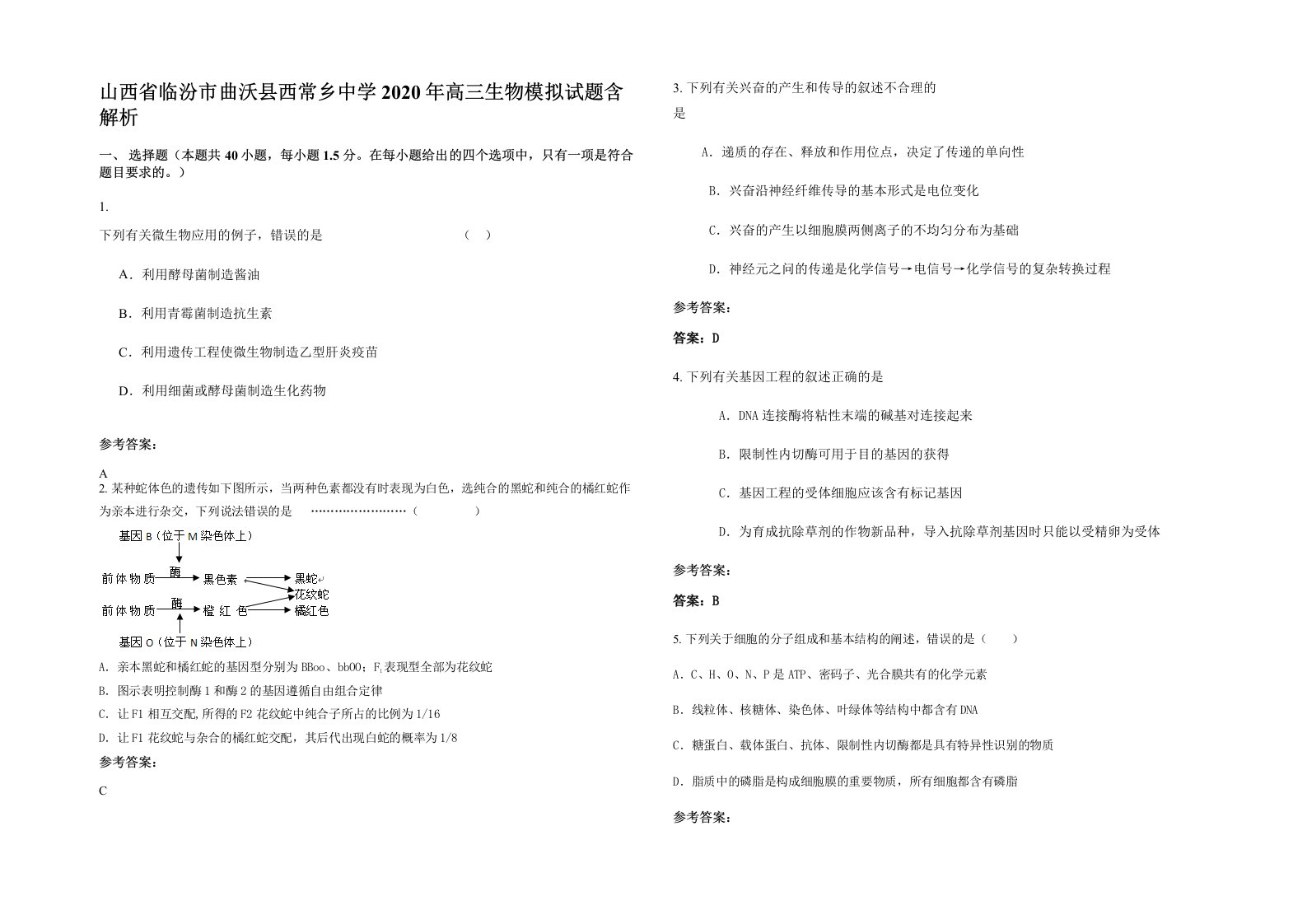 山西省临汾市曲沃县西常乡中学2020年高三生物模拟试题含解析