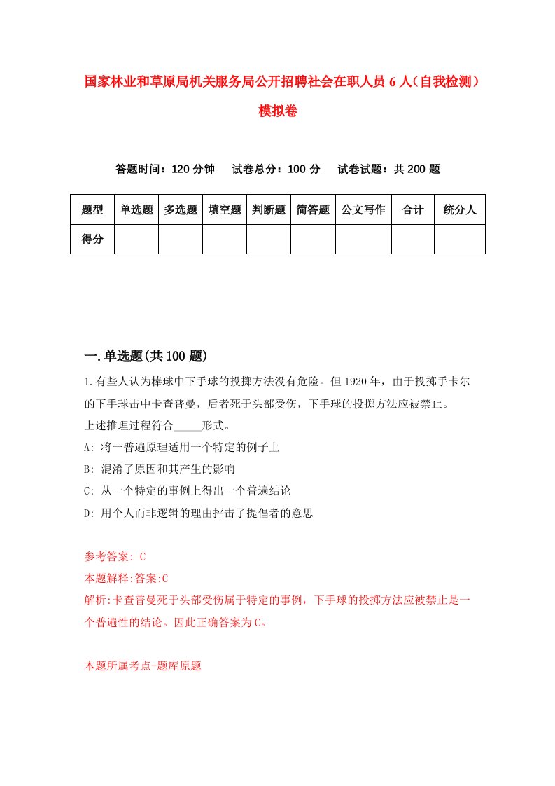 国家林业和草原局机关服务局公开招聘社会在职人员6人自我检测模拟卷0