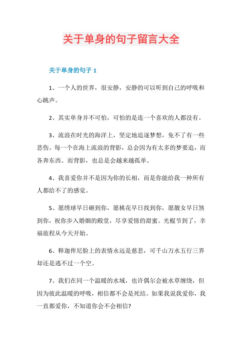 关于单身的句子留言大全