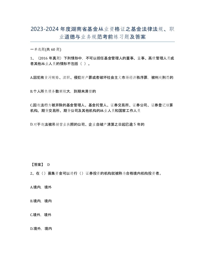 2023-2024年度湖南省基金从业资格证之基金法律法规职业道德与业务规范考前练习题及答案