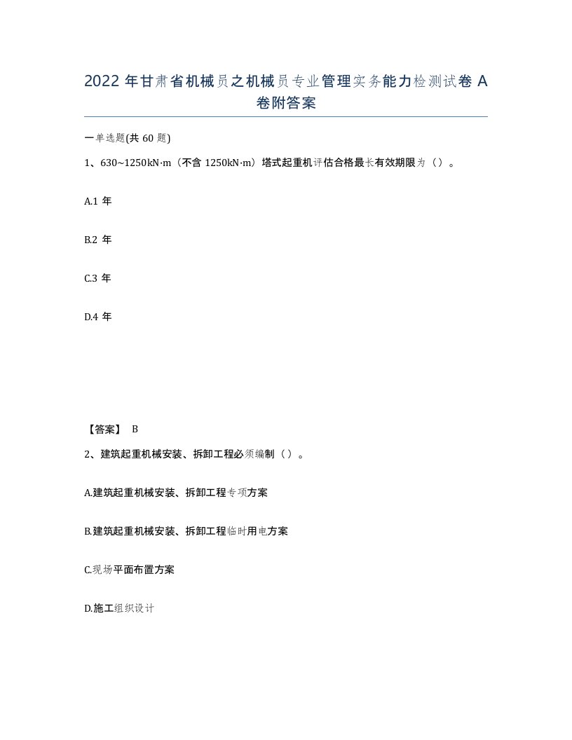 2022年甘肃省机械员之机械员专业管理实务能力检测试卷A卷附答案