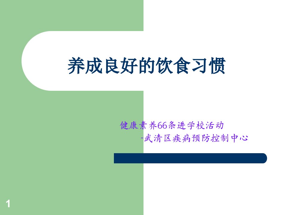 养成良好的饮食习惯